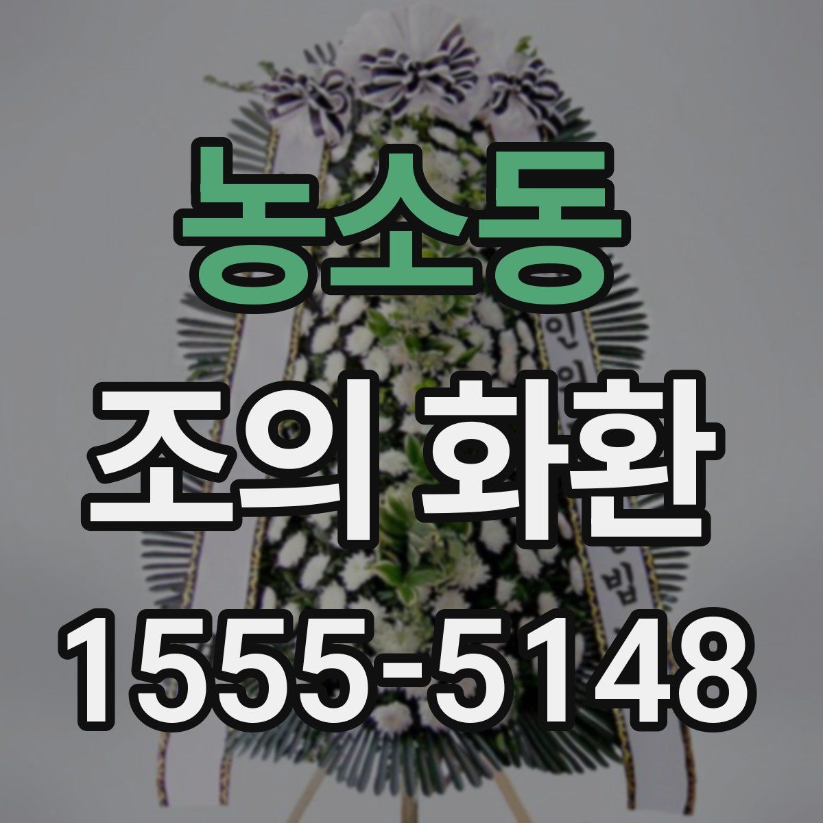 농소동 조의 화환