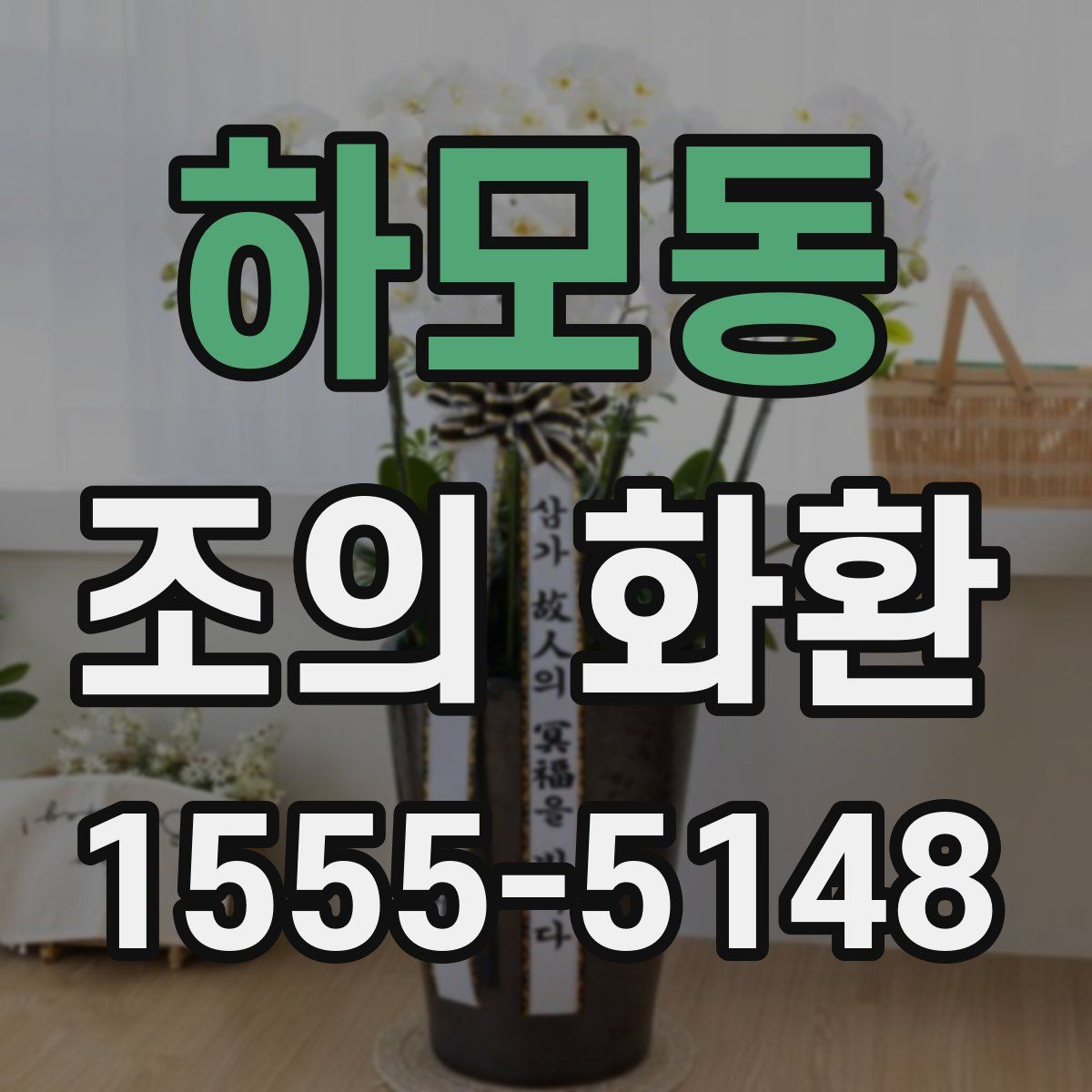 하모동 조의 화환