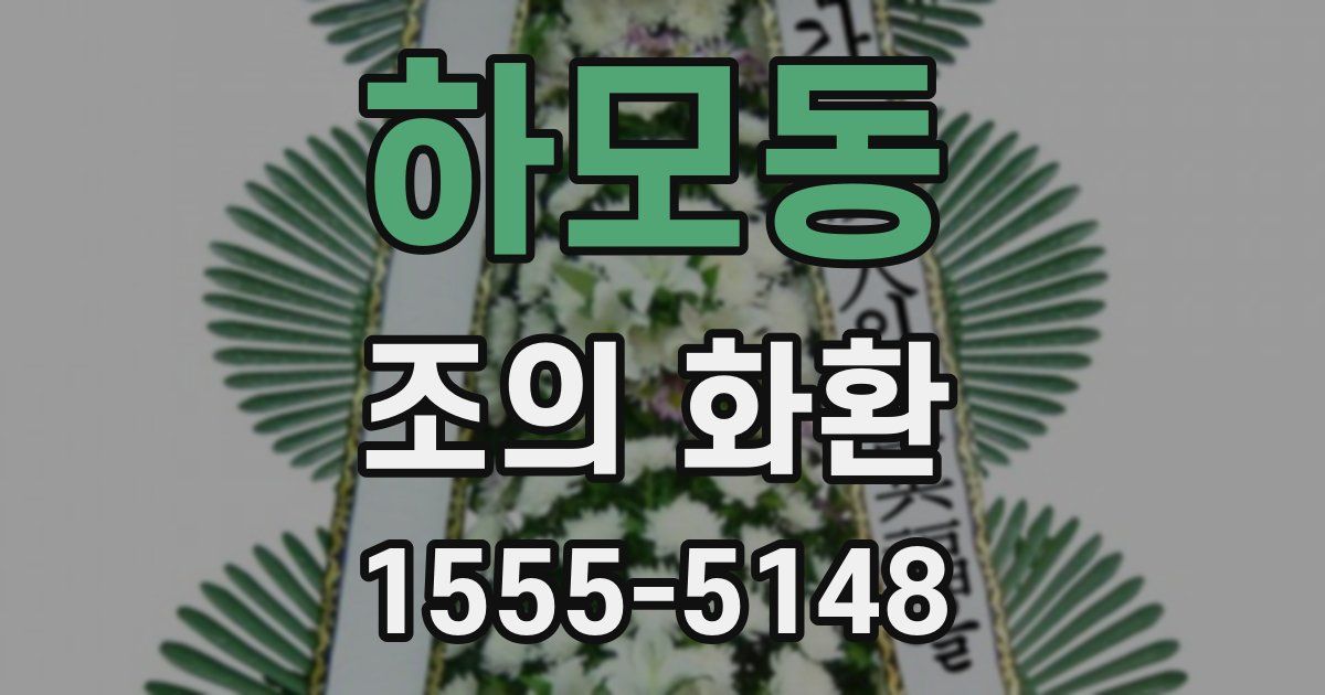하모동 조의 화환