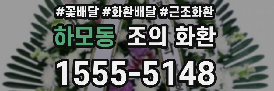 하모동 조의 화환