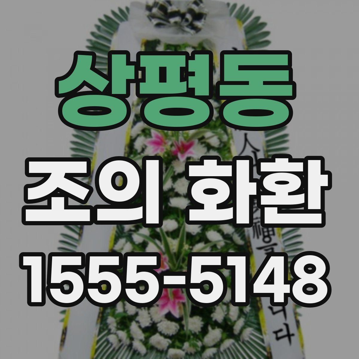 상평동 조의 화환