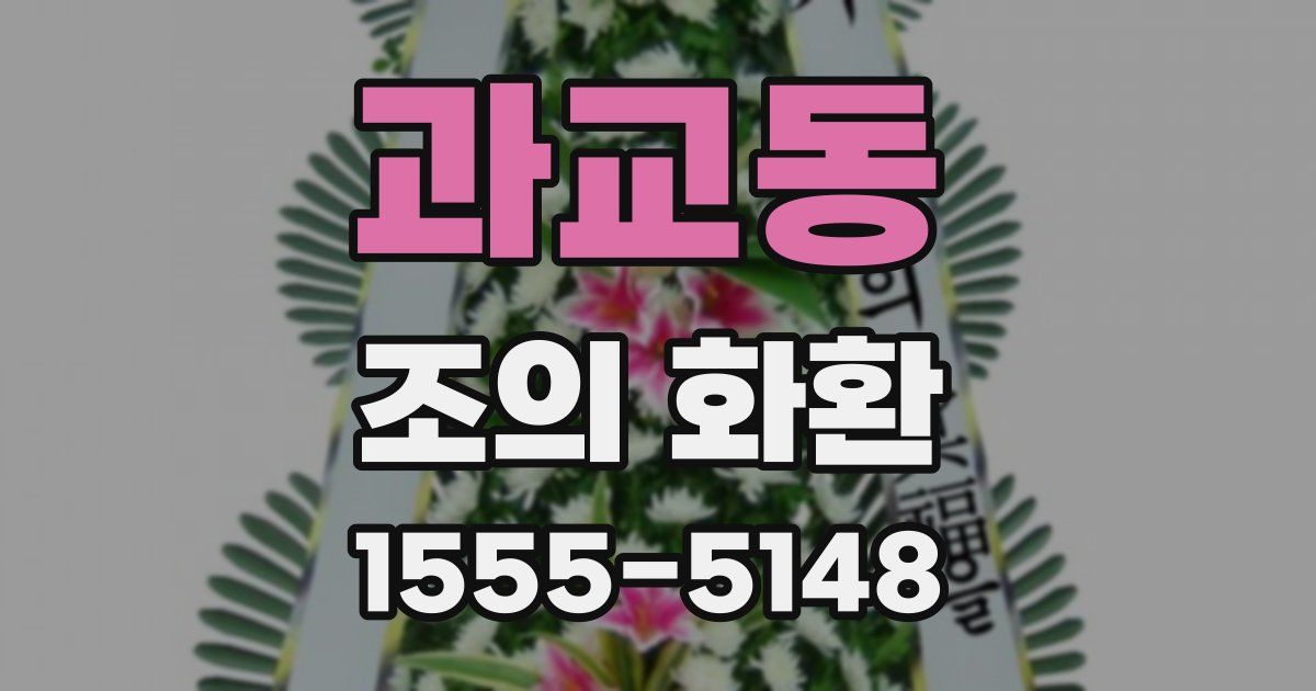 과교동 조의 화환