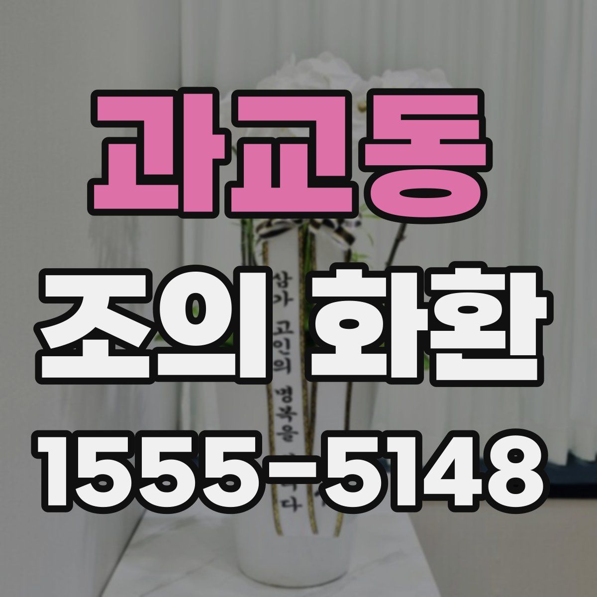 과교동 조의 화환