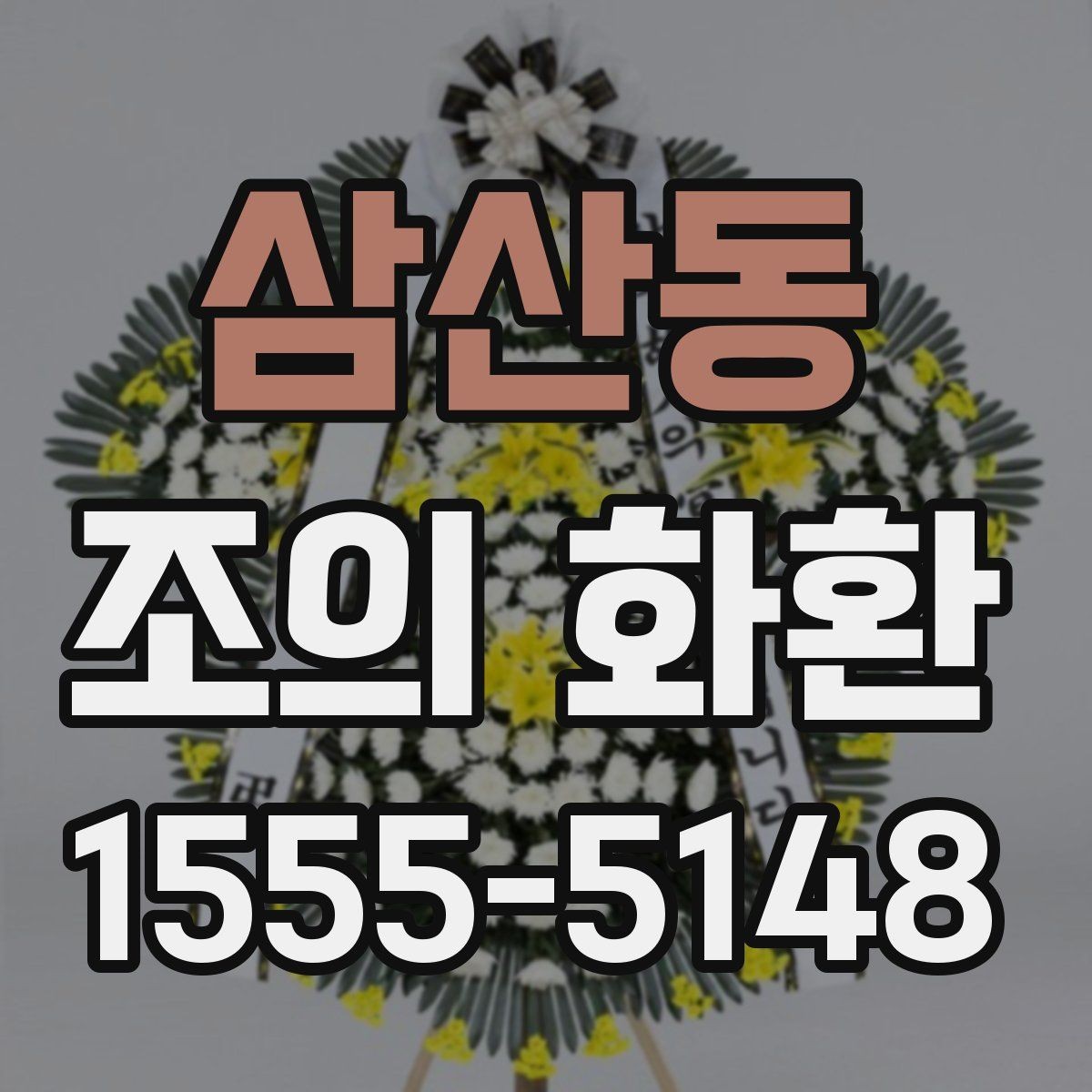 삼산동 조의 화환 신청 전에 정리해야 할 정보