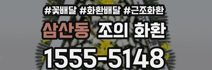 삼산동 조의 화환