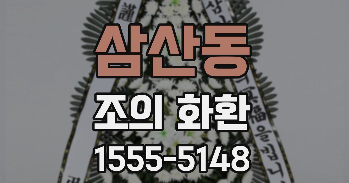 삼산동 조의 화환