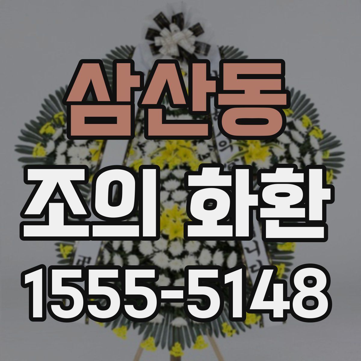 삼산동 조의 화환