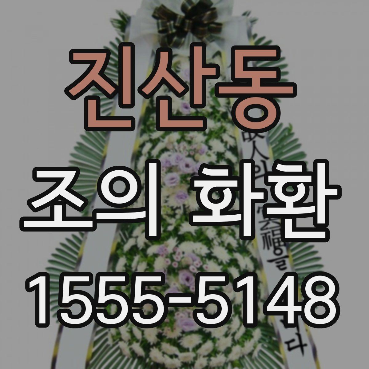 진산동 조의 화환 설치 환경을 고려한 선택 팁