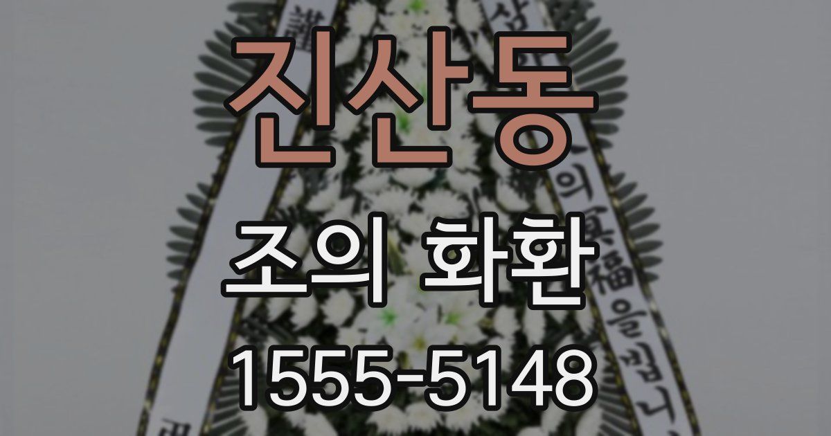 진산동 조의 화환