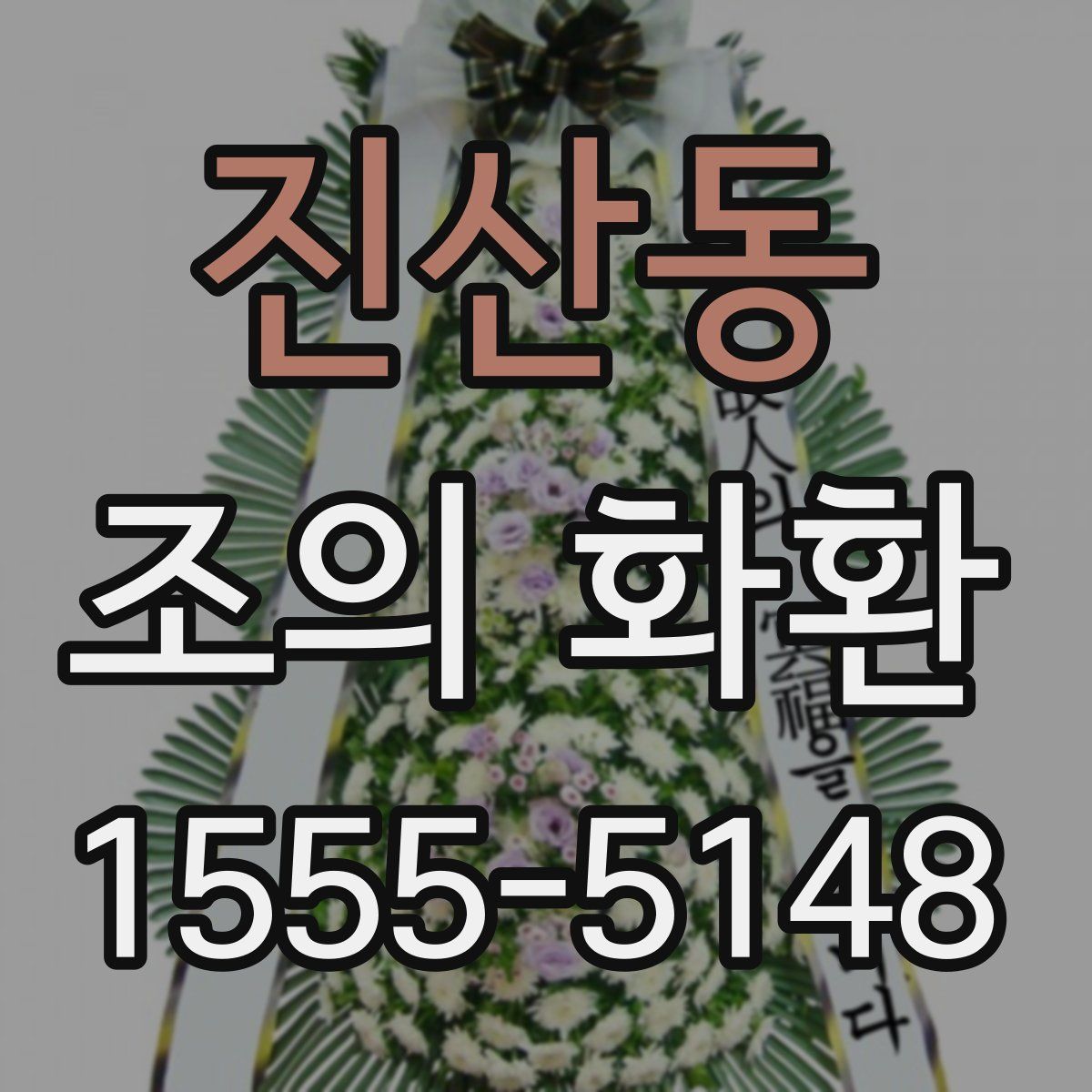 진산동 조의 화환