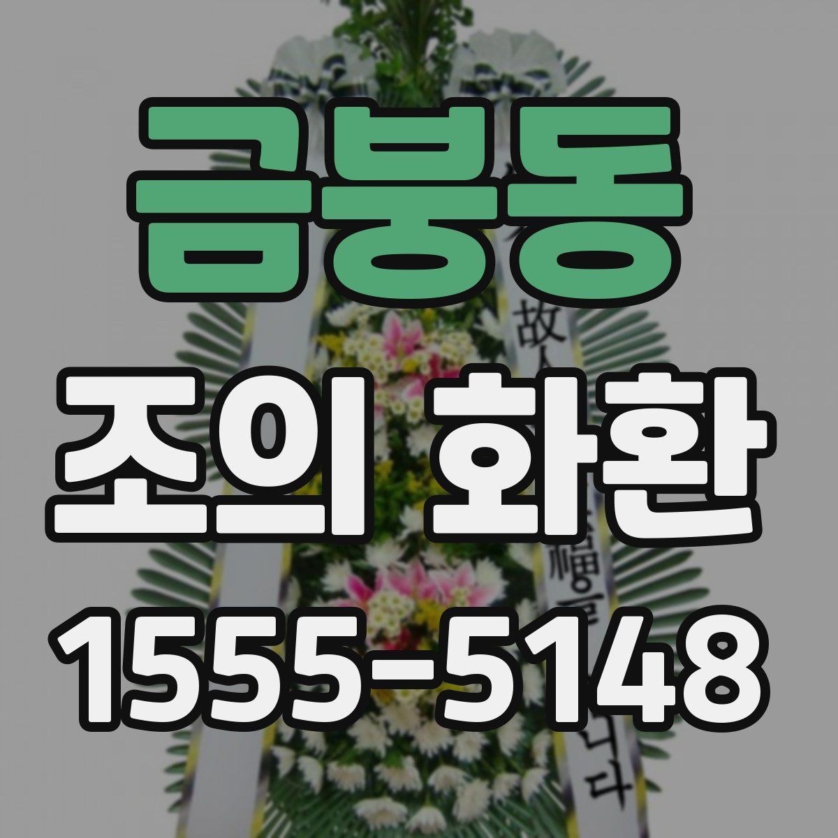 금붕동 조의 화환