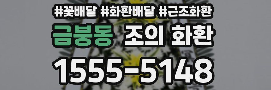 금붕동 조의 화환