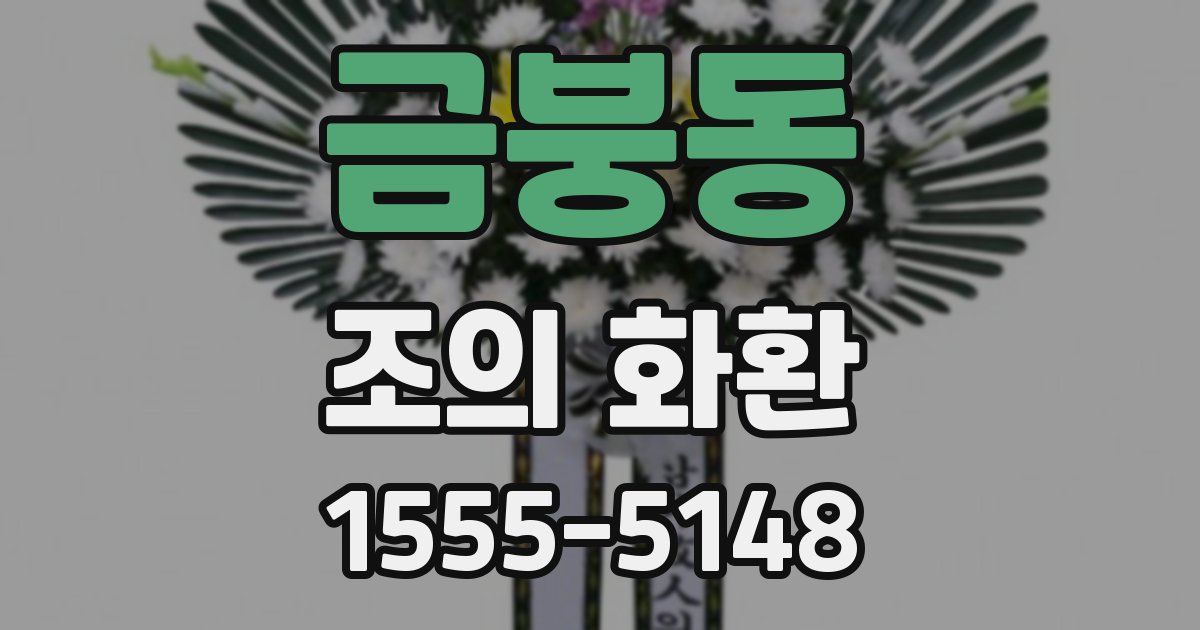 금붕동 조의 화환