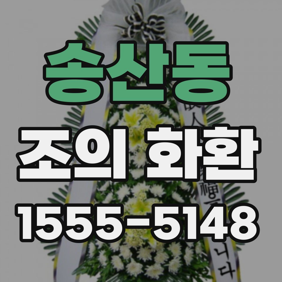 송산동 조의 화환 배송 지역 확인이 중요한 이유