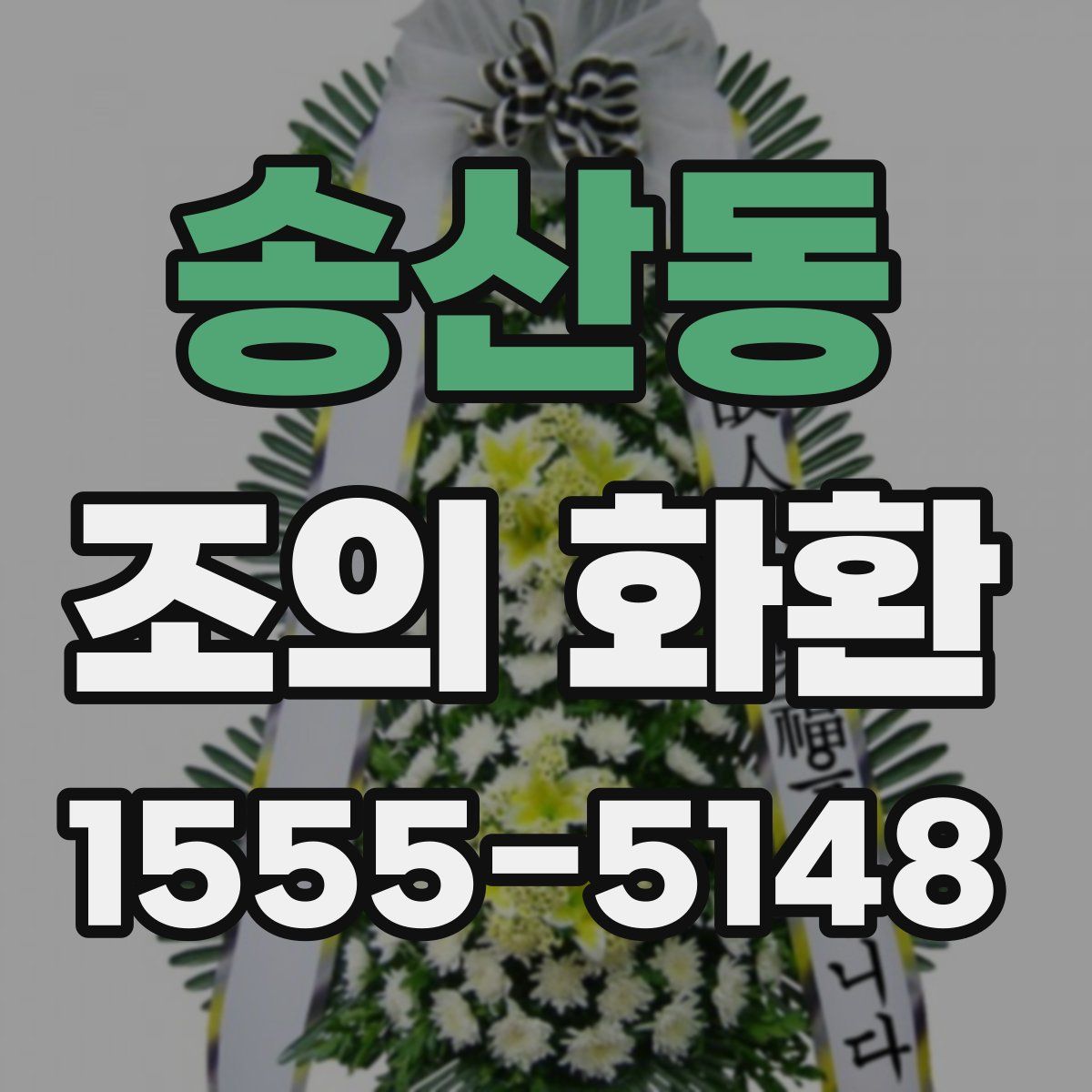 송산동 조의 화환