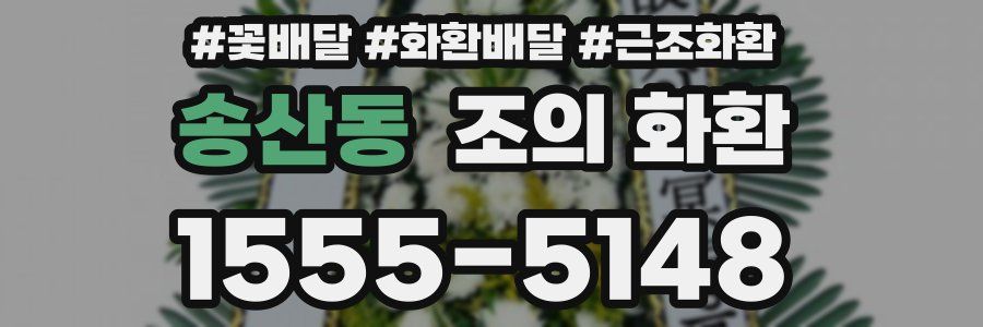 송산동 조의 화환