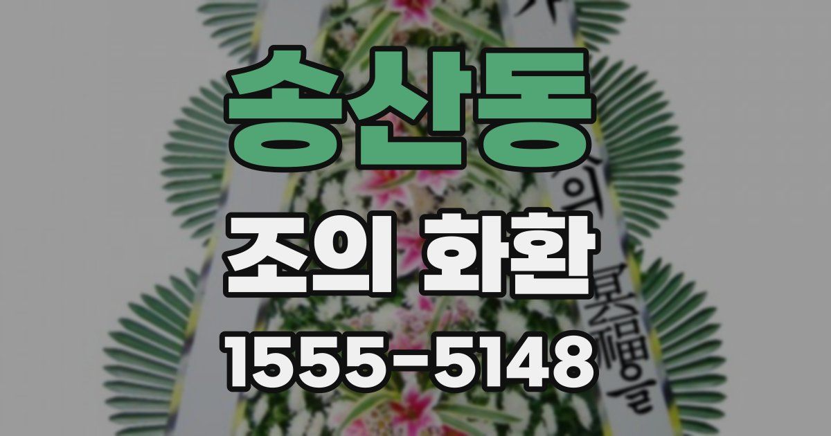 송산동 조의 화환