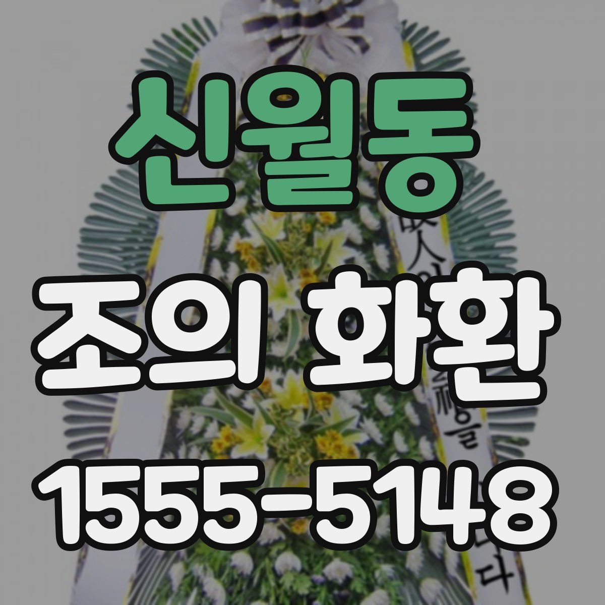 신월동 조의 화환