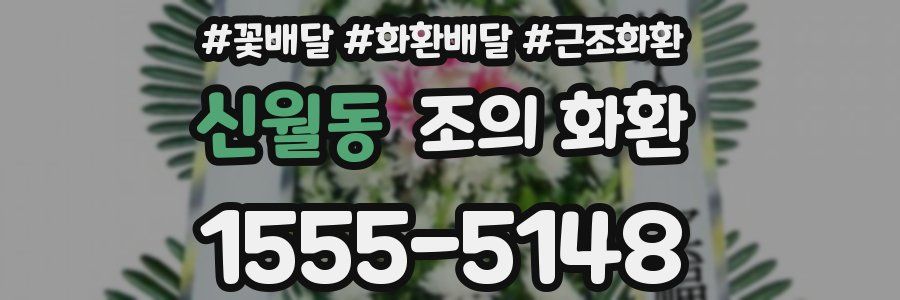 신월동 조의 화환