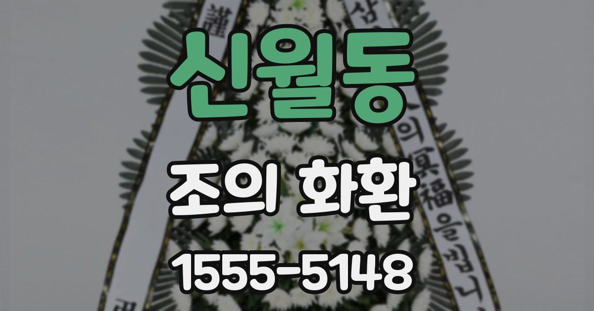 신월동 조의 화환