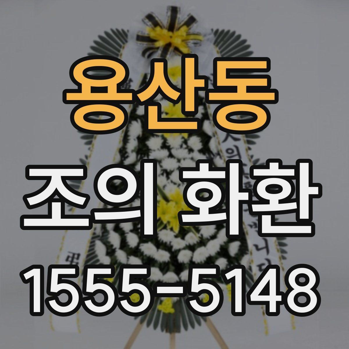 용산동 조의 화환 전달 대상별 표현 차이