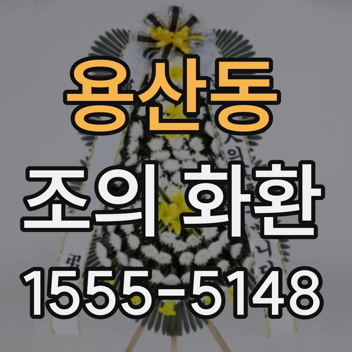 용산동 조의 화환