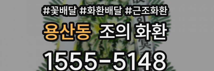 용산동 조의 화환