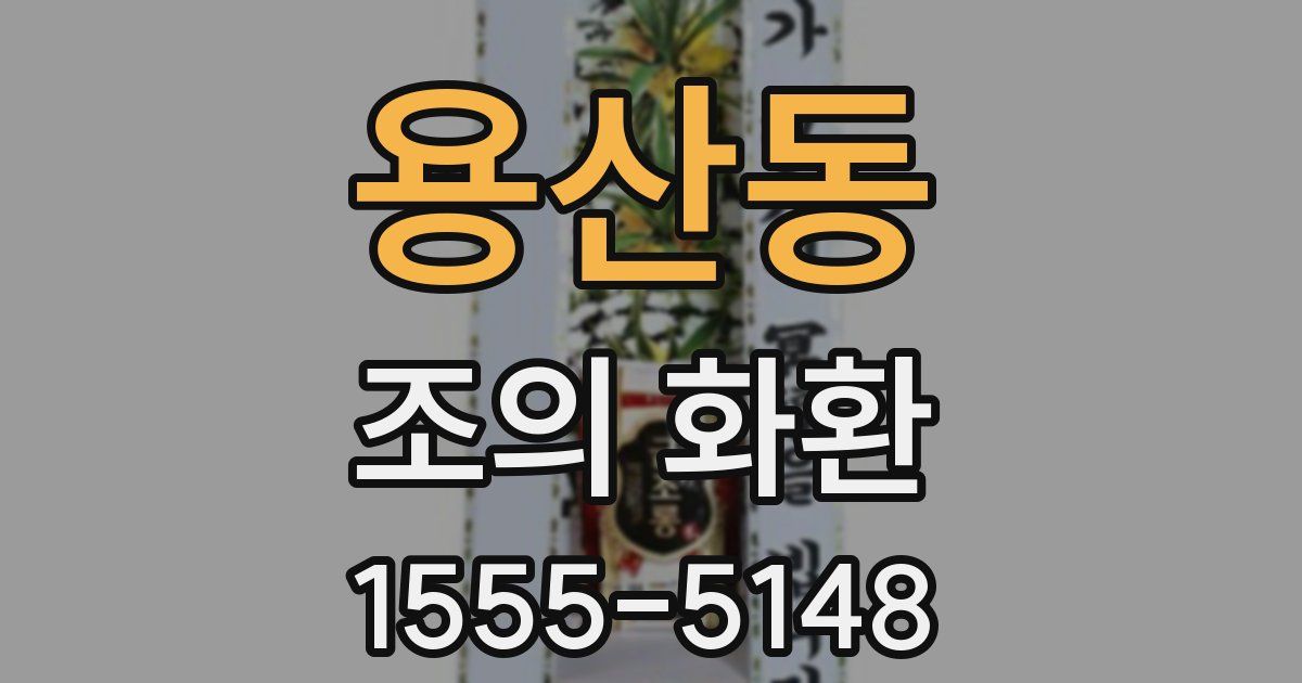 용산동 조의 화환