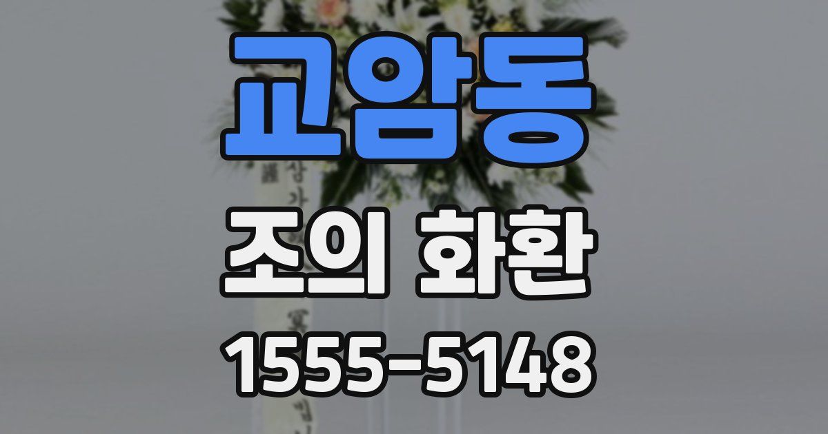 교암동 조의 화환