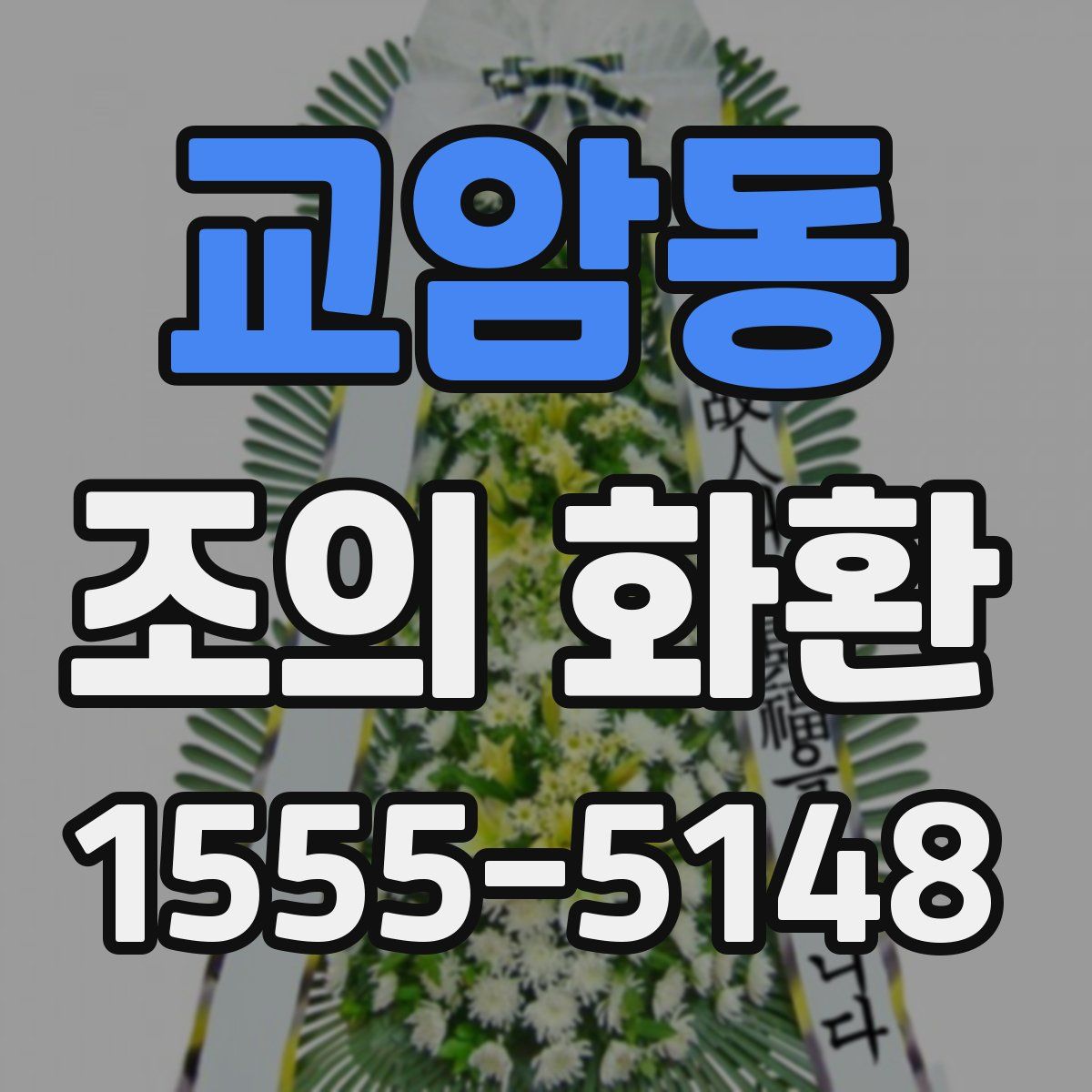 교암동 조의 화환