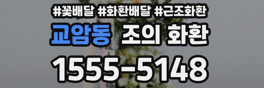 교암동 조의 화환