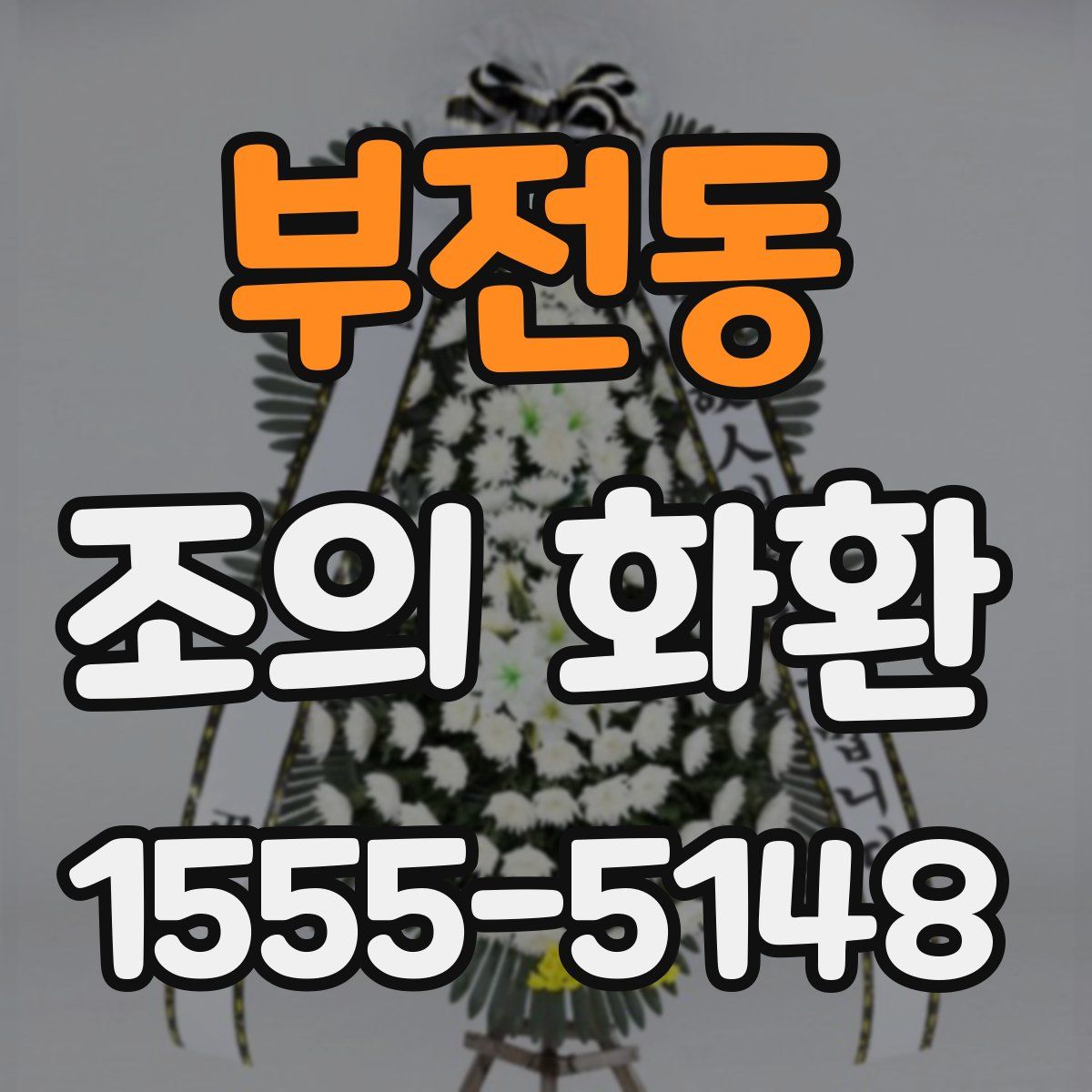 부전동 조의 화환