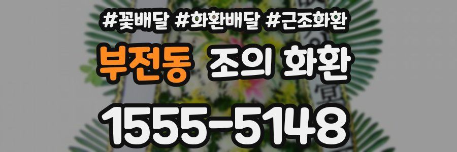 부전동 조의 화환