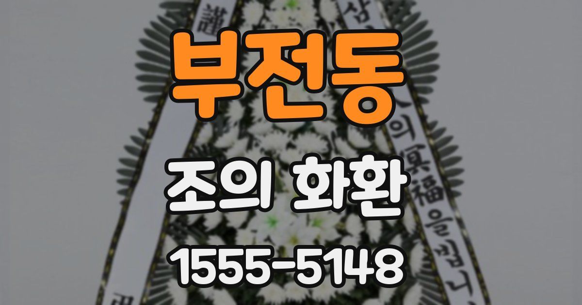 부전동 조의 화환