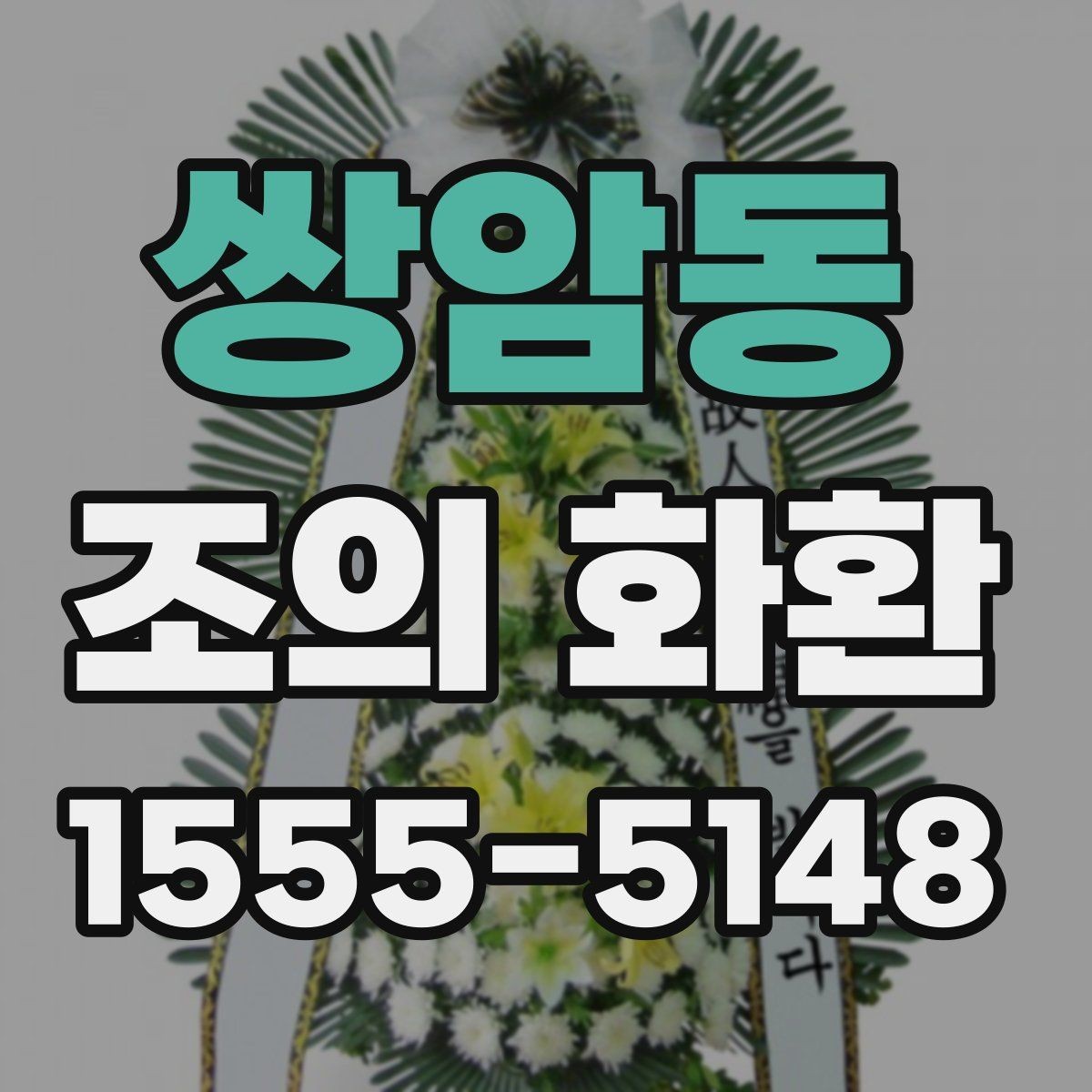 쌍암동 조의 화환 문구 길이를 정하는 기준