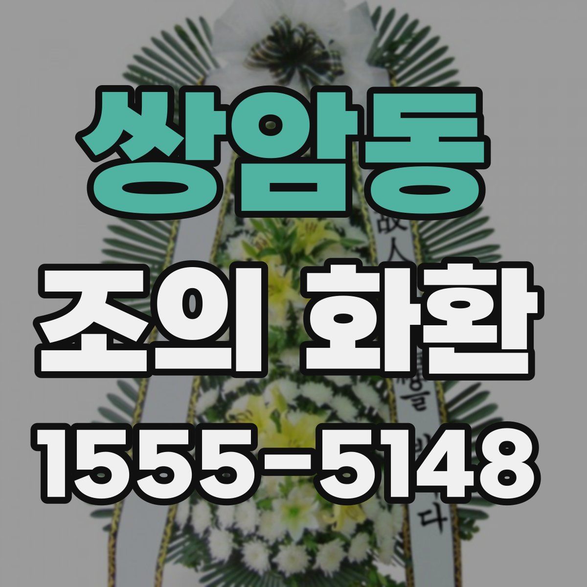 쌍암동 조의 화환