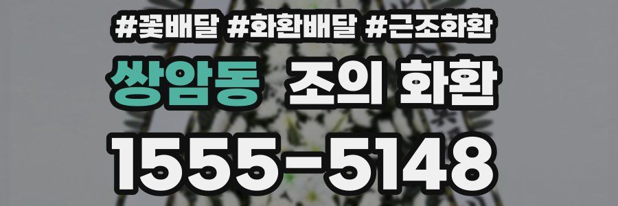쌍암동 조의 화환