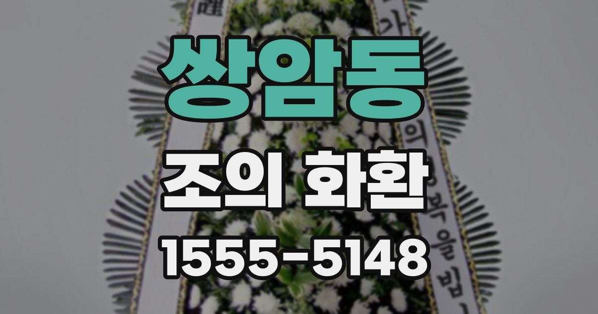 쌍암동 조의 화환
