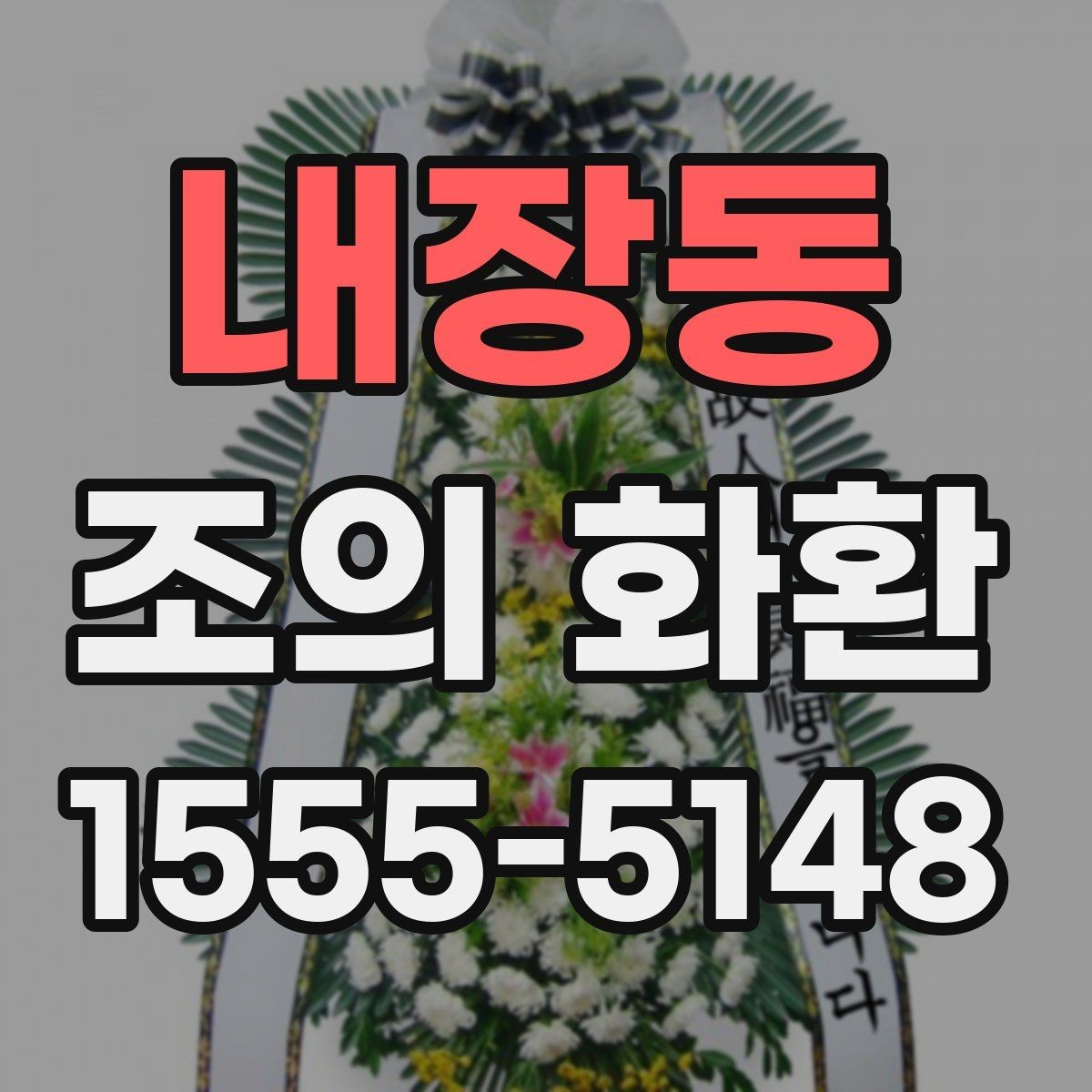 내장동 조의 화환 현장 확인이 필요한 경우