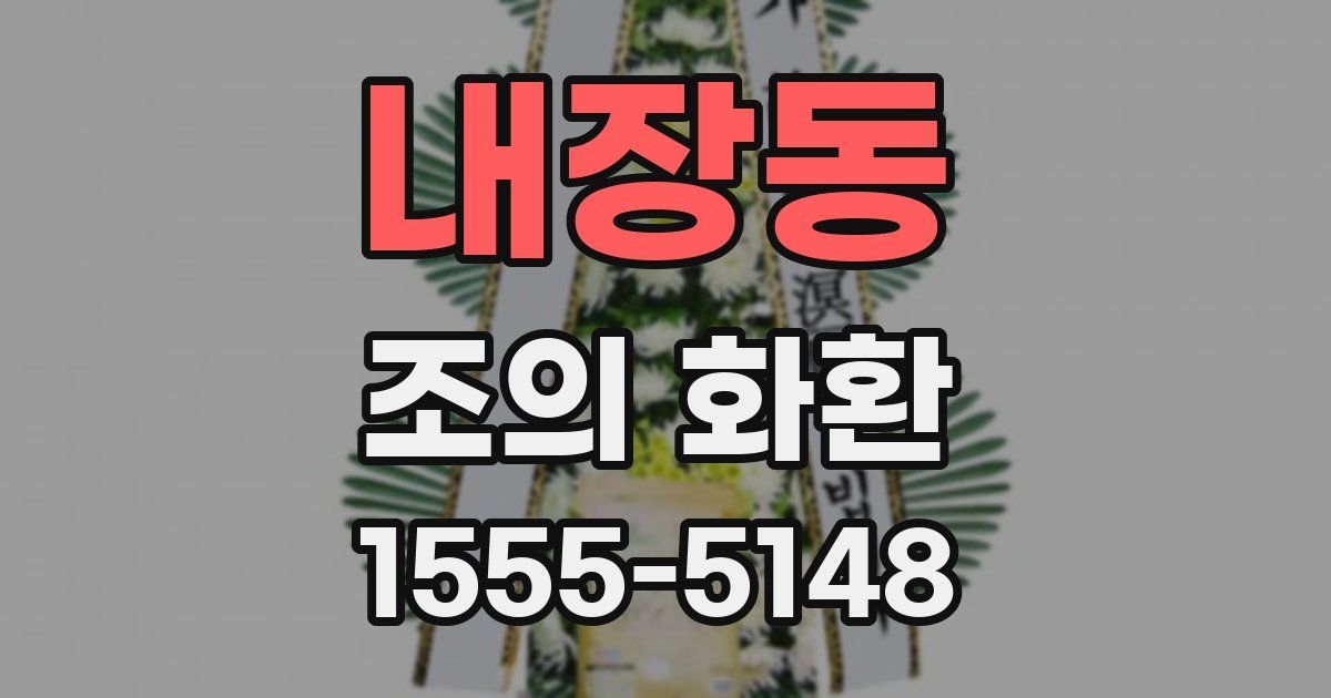 내장동 조의 화환