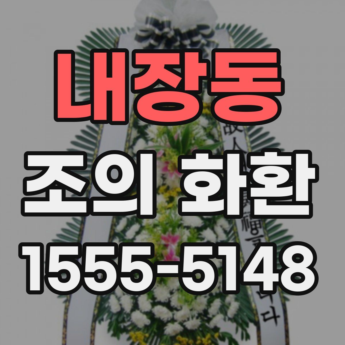내장동 조의 화환