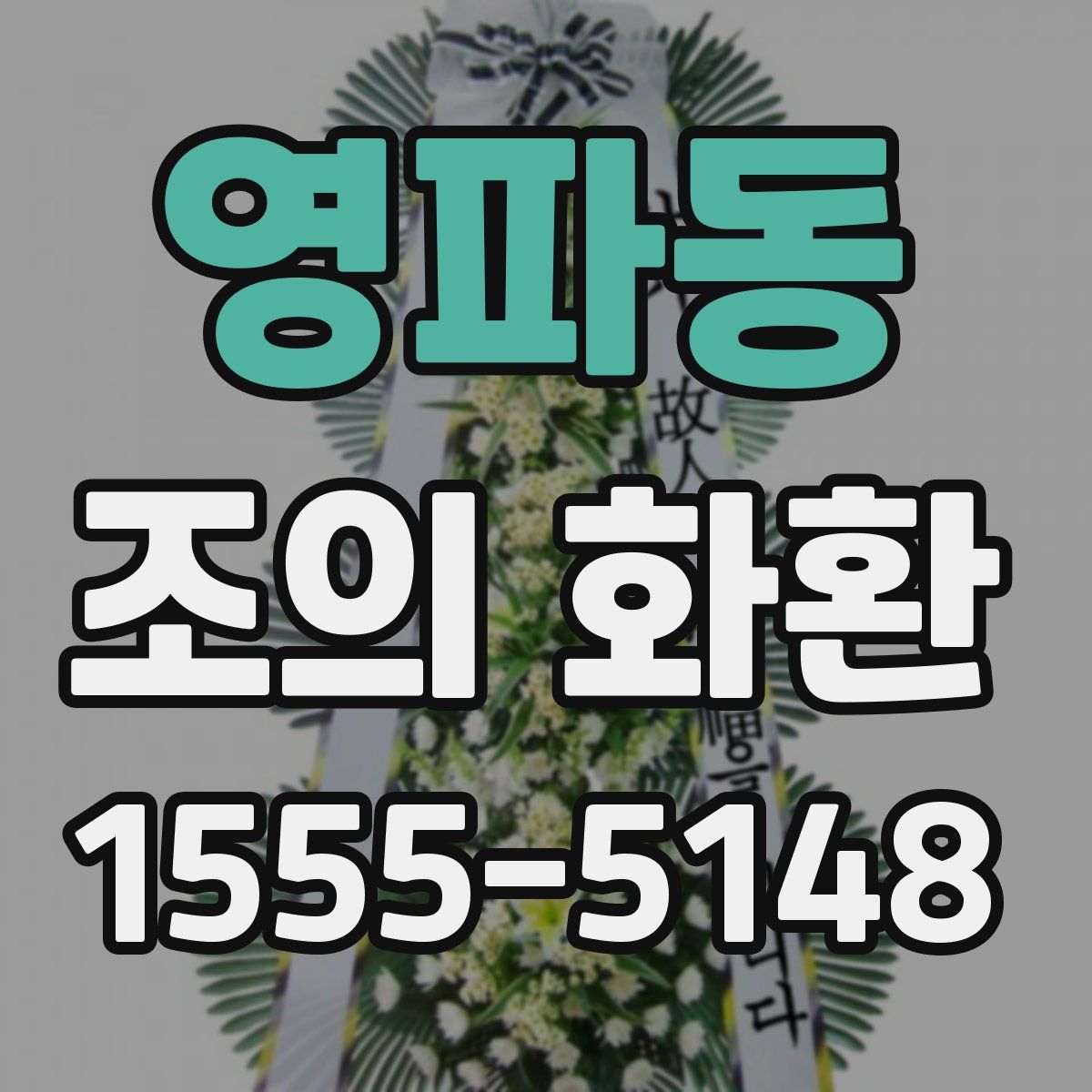 영파동 조의 화환