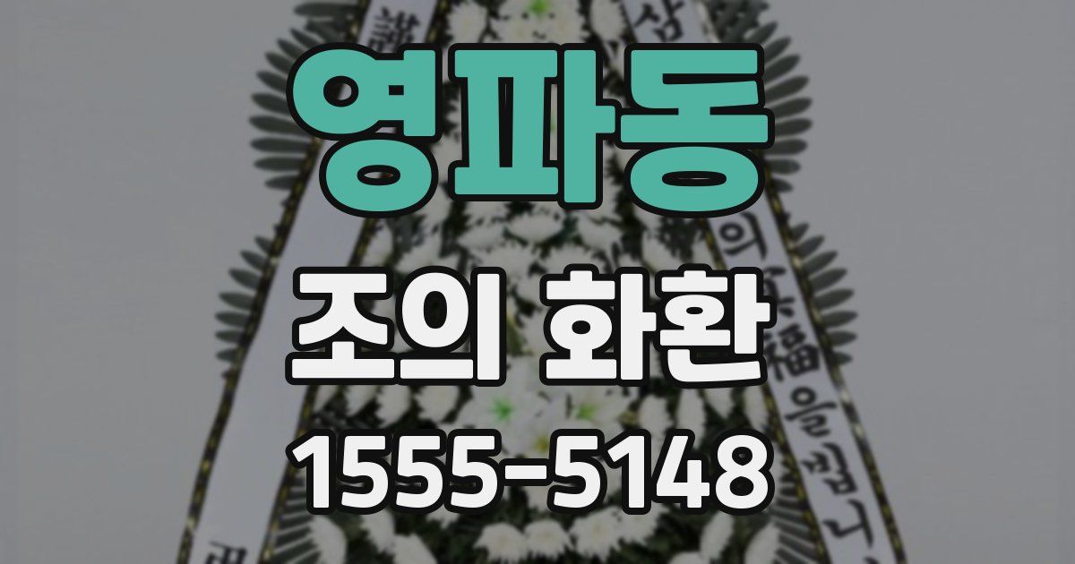 영파동 조의 화환