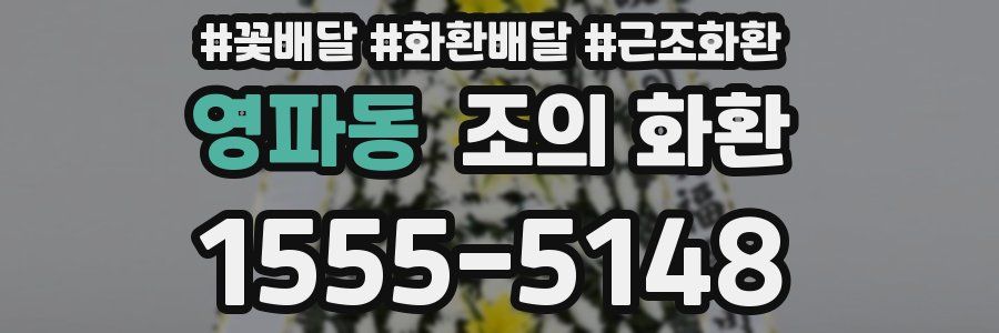 영파동 조의 화환