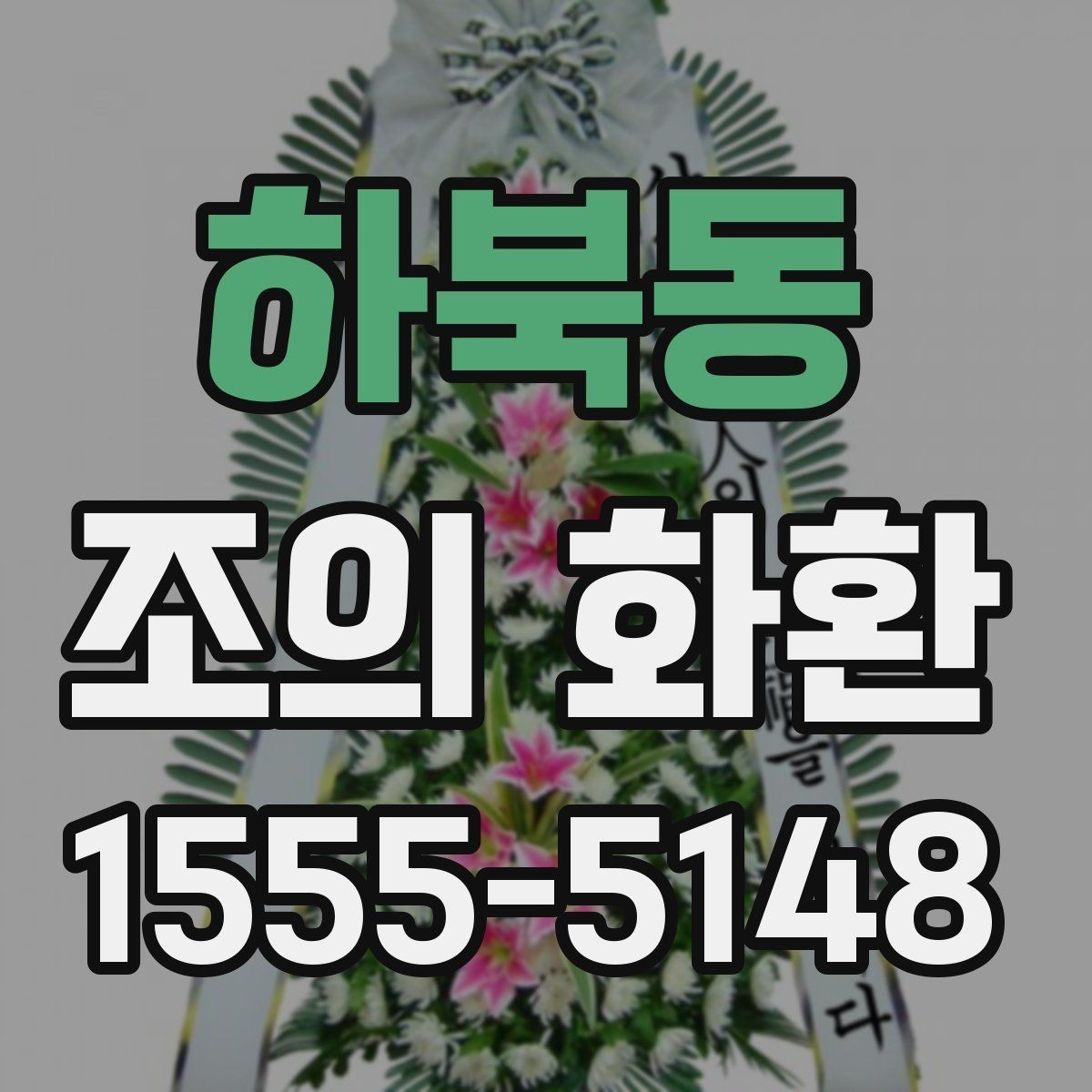 하북동 조의 화환 배송 요청 시 전달해야 할 내용