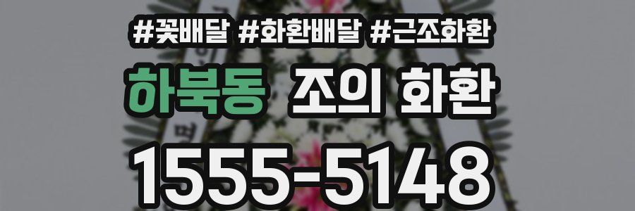 하북동 조의 화환