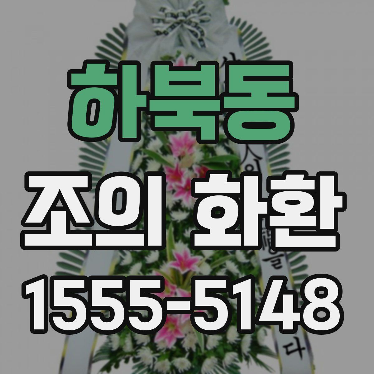 하북동 조의 화환
