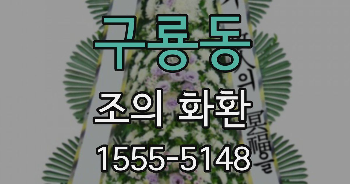 구룡동 조의 화환