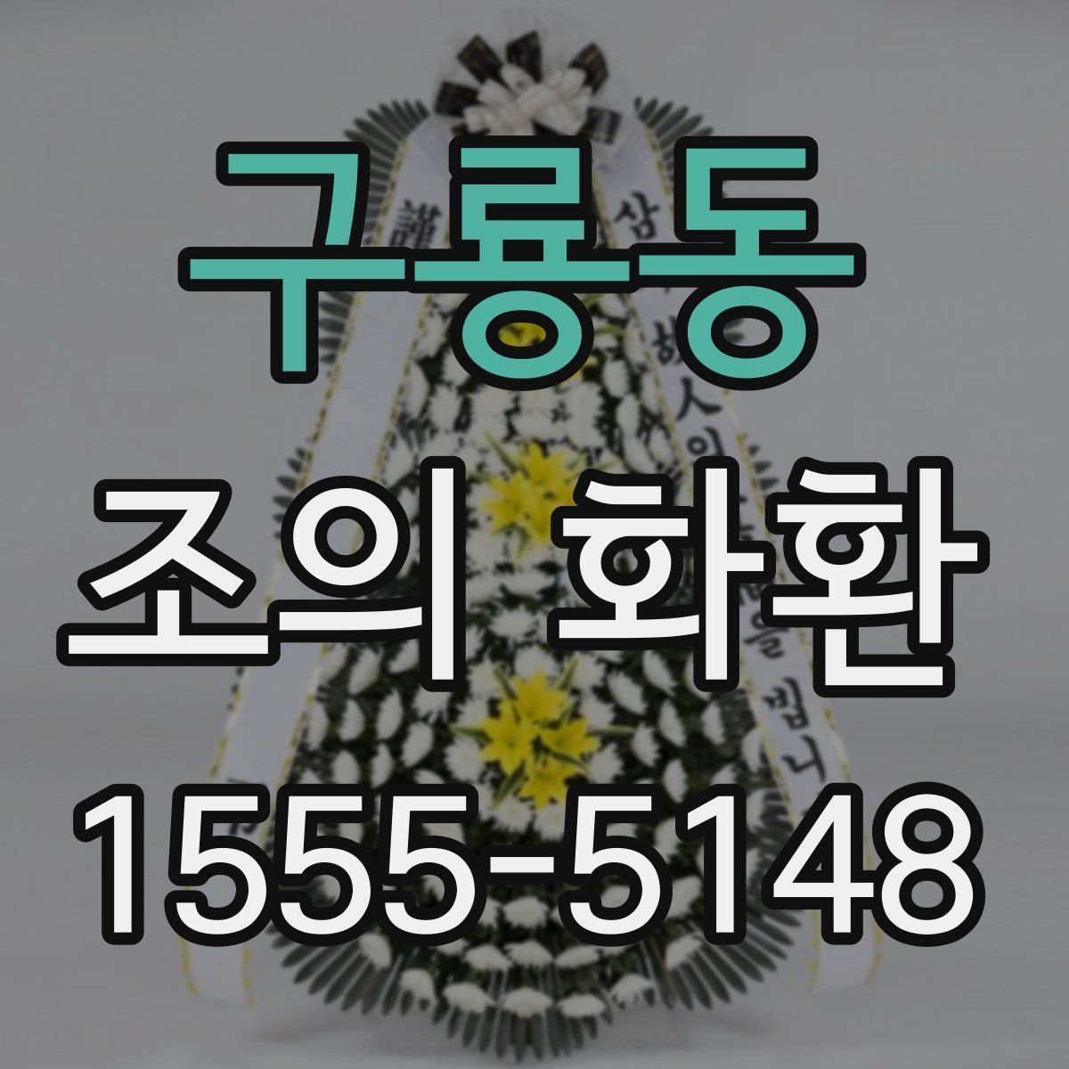 구룡동 조의 화환