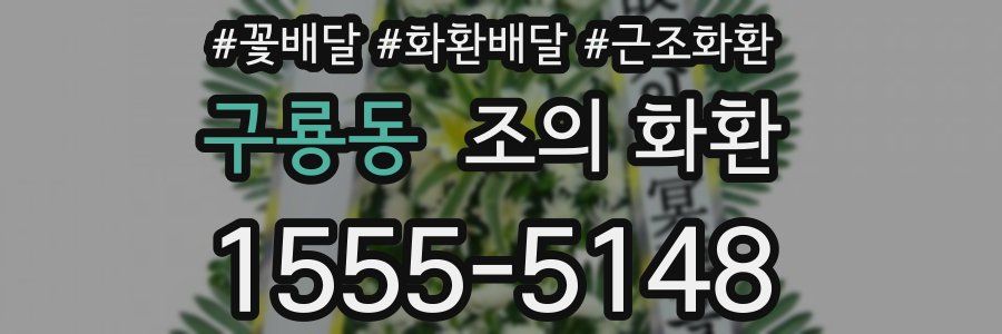 구룡동 조의 화환